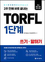 TORFL 1단계 쓰기·말하기