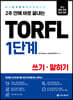TORFL 1단계 쓰기·말하기