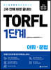 TORFL 1단계 어휘·문법