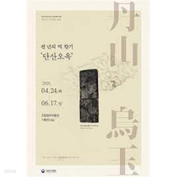 천 년의 먹 향기 &#39;단산오옥&#39; (2018 SPECIAL EXHIBITION)