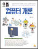 으뜸 컴퓨터 개론