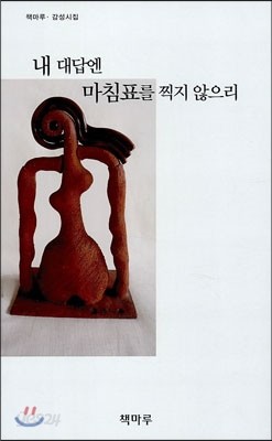 내 대답엔 마침표를 찍지 않으리 