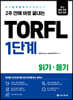 TORFL 1단계 읽기·듣기