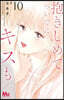 抱きしめて ついでにキスも  10
