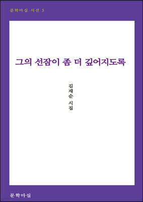그의 선잠이 좀 더 깊어지도록