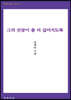 그의 선잠이 좀 더 깊어지도록