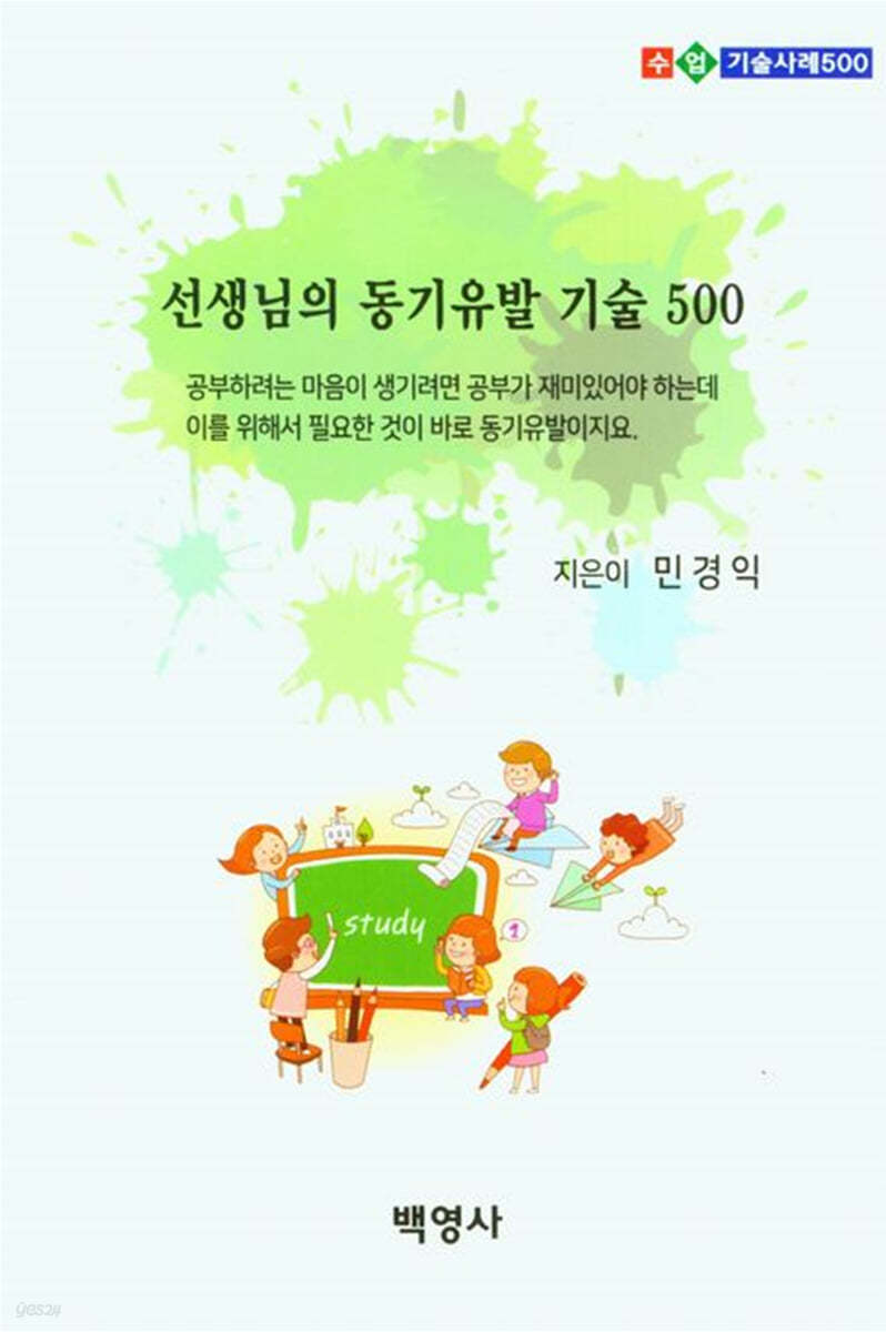 선생님의 동기유발 기술 500