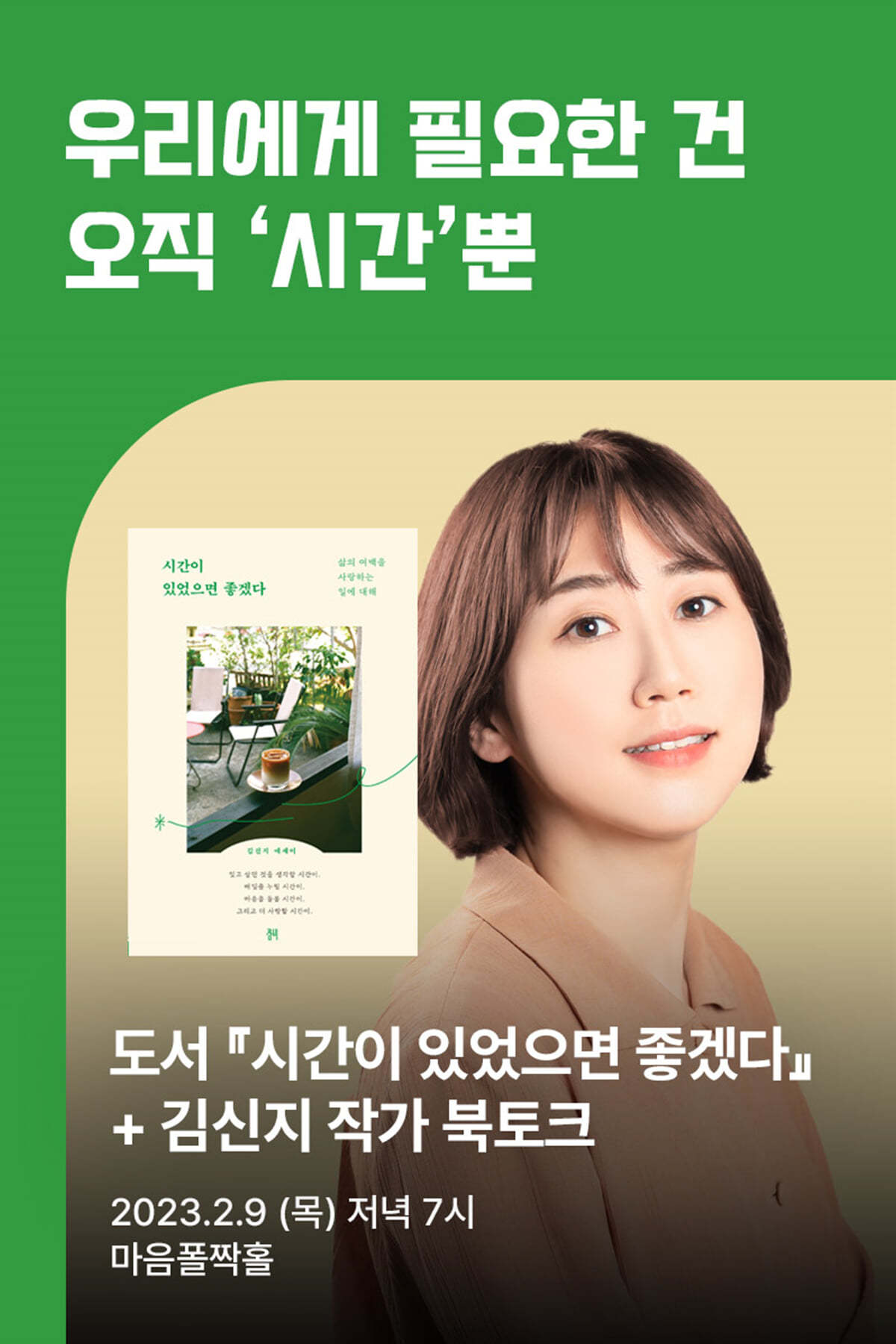[작가만남] 도서 『시간이 있었으면 좋겠다』   김신지 북토크 티켓