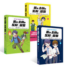 톰과 소야의 도시 탐험 1~3권 세트