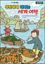 색칠하며 떠나는 세계 여행