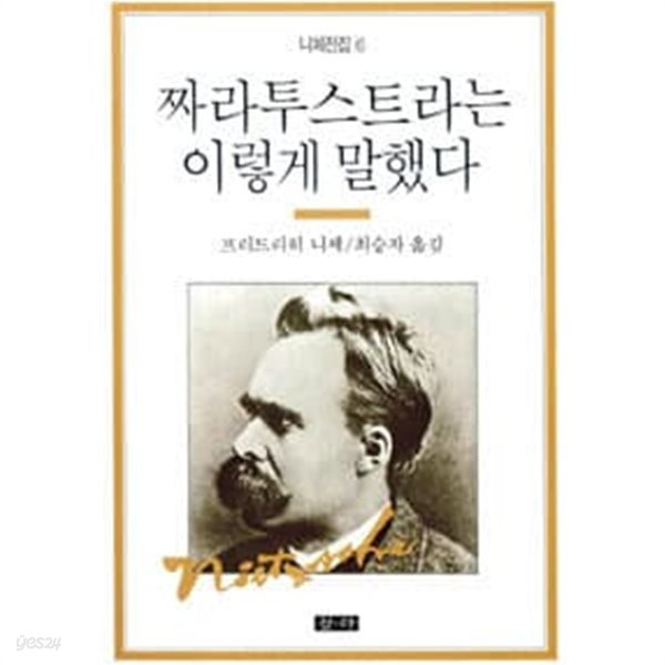 짜라투스트라는 이렇게 말했다 (니체전집 6)