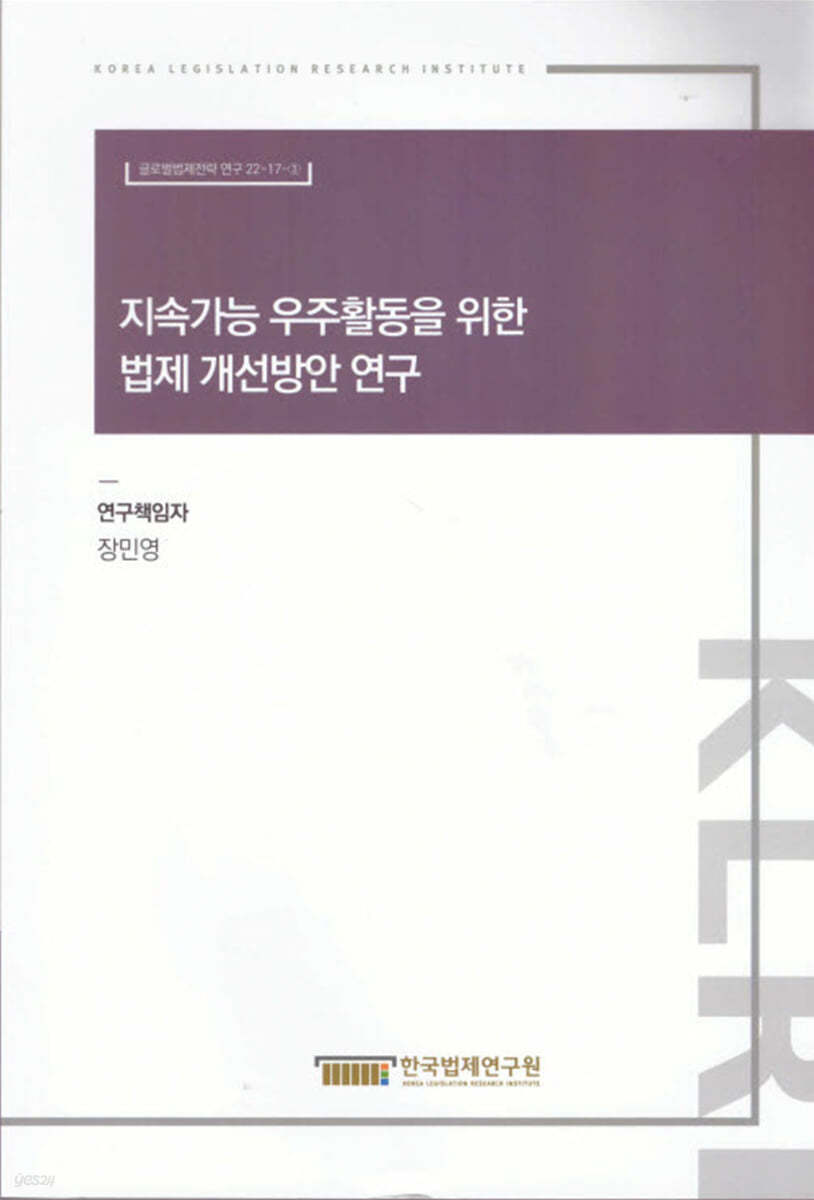 지속가능 우주활동을 위한 법제 개선방안 연구