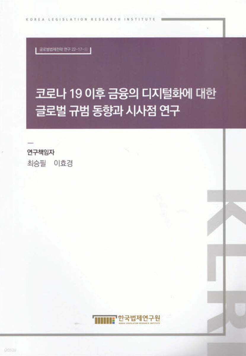 코로나 19 이후 금융의 디지털화에 대한 글로벌 규범 동향과 시사점 연구