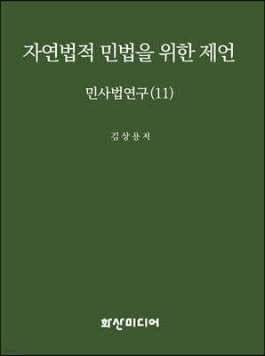 자연법적 민법을 위한 제언
