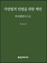 자연법적 민법을 위한 제언