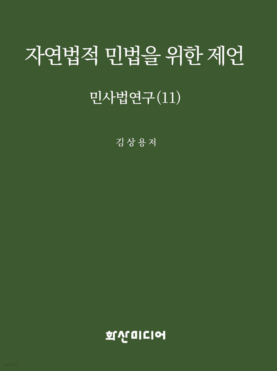 자연법적 민법을 위한 제언