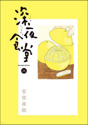 深夜食堂 26