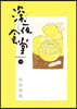 深夜食堂 26