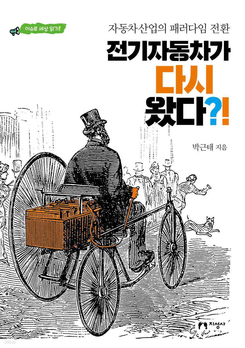 전기자동차가 다시 왔다?!