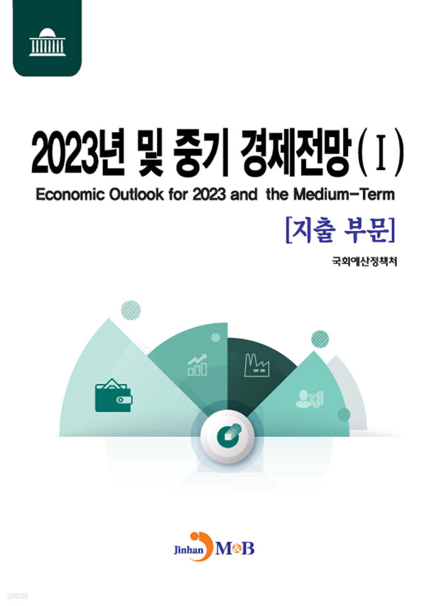 2023년 및 중기 경제전망 1