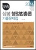 2014 김유환 삼봉 행정법총론 기출문제집