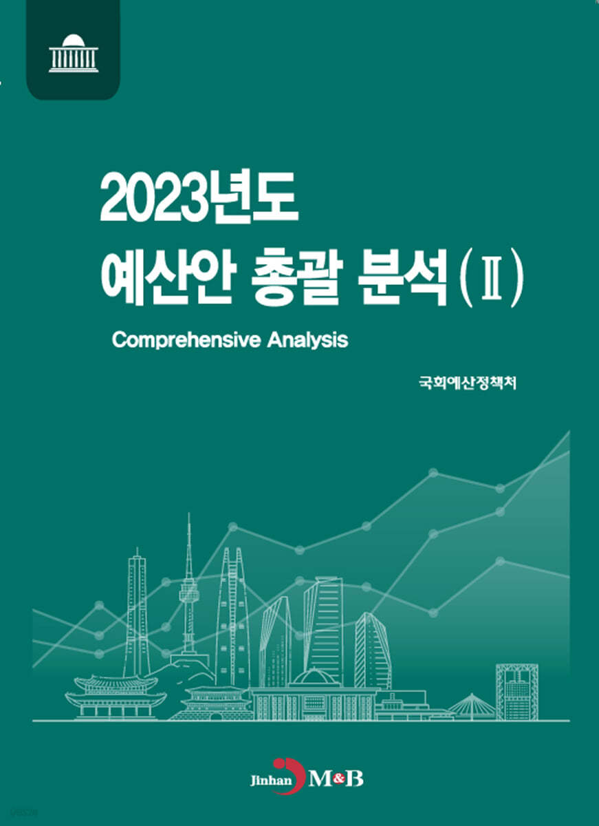 2023년도 예산안 총괄 분석 2