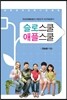 슬로스쿨 애플스쿨