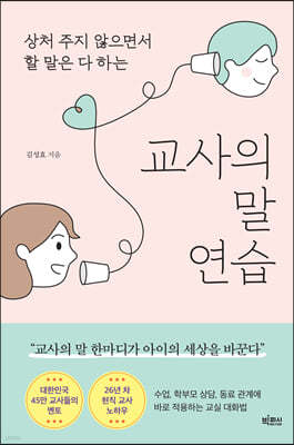 교사의 말 연습