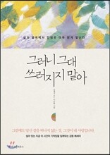 그러니 그대 쓰러지지 말아