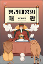 염라대왕의 재판 : 세 개의 문