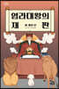 염라대왕의 재판 : 세 개의 문