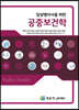 임상병리사를 위한 공중보건학