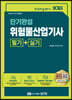 2023 단기완성 위험물산업기사 필기+실기