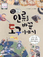 인류를 바꾼 도구 이야기