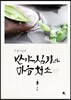 무봉스님의 반야심경과 마음청소