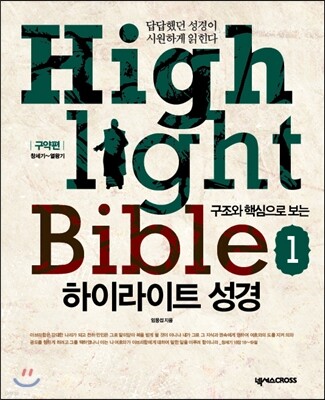 하이라이트 성경 1 구약편 학습자용