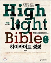 하이라이트 성경 1 구약편 학습자용