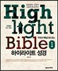 하이라이트 성경 1 구약편 학습자용