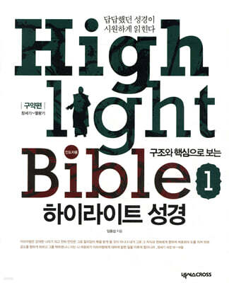 하이라이트 성경 1 구약편 인도자용