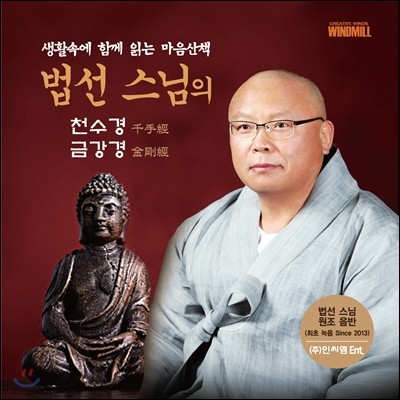 법선 스님 - 천수경, 금강경