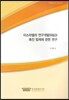 이스라엘의 연구개발(R&D) 촉진법제에 관한 연구