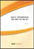프랑스의 사회적경제(ESS)에 관한 규범적 의미해석연구