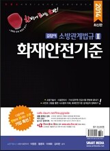 길잡이 소방관계법규 2 화재안전기준