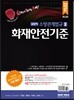 길잡이 소방관계법규 2 화재안전기준