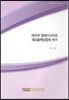 태국과 말레이시아의 제조물책임법제 연구