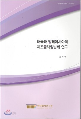 태국과 말레이시아의 제조물책임법제 연구