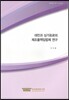 대만과 싱가포르의 제조물책임법제 연구