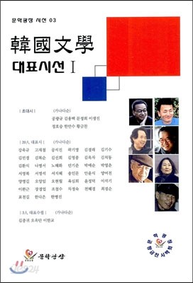 한국문학 대표시선 1