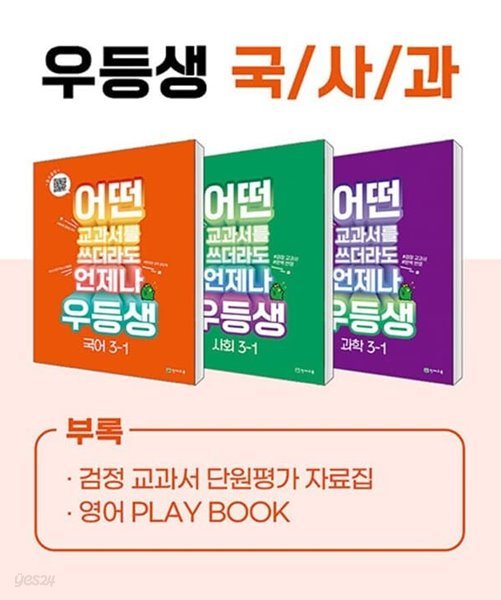 (정품)우등생 해법 국사과 시리즈 세트 3-1 (2023년) 어떤 교과서를 쓰더라도 언제나 [ 전3권, 우등생국어+사회+과학 ]