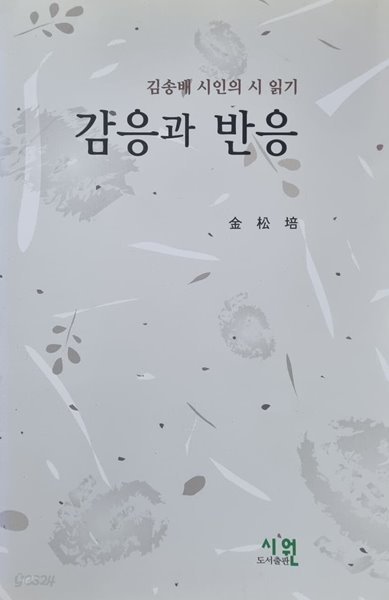 감응과 반응(김송배 시인의 시 읽기)